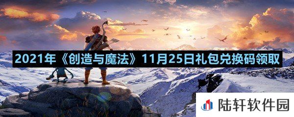 2021年创造与魔法11月25日礼包兑换码是什么-2021年创造与魔法11月25日礼包兑换码领取一览[图文]