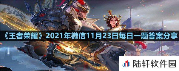 在昨日的第一条推文中,貂蝉联名高定婚纱的款式叫什么?-王者荣耀2021年微信11月23日每日一题答案分享一览[图文]