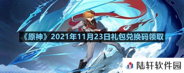 原神11月23日礼包兑换码是多少-原神11月23日礼包兑换码领取一览[图文]