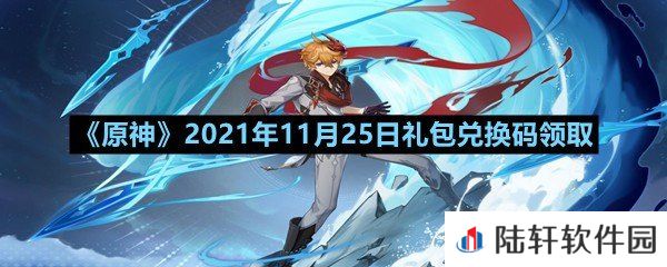 原神11月25日礼包兑换码是多少-原神11月25日礼包兑换码领取一览[图文]