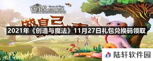 2021年创造与魔法11月27日礼包兑换码是什么-2021年创造与魔法11月27日礼包兑换码领取一览[图文]