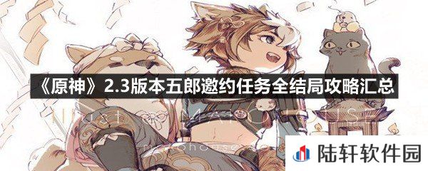 原神2.3版本五郎邀约任务怎么选-原神2.3版本五郎邀约任务全结局攻略汇总一览[图文]