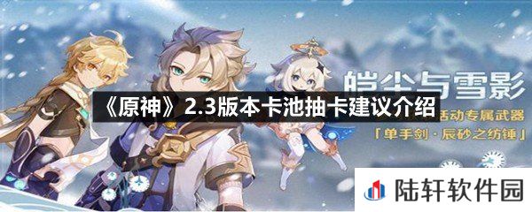 原神2.3版本卡池抽谁比较好-原神2.3版本卡池抽卡建议介绍一览[图文]
