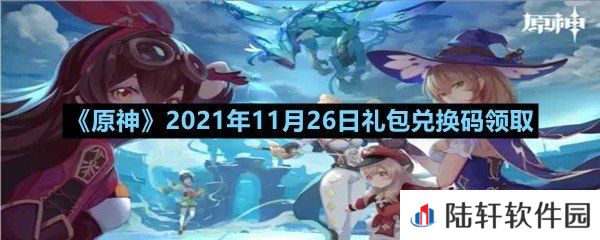 原神11月26日礼包兑换码是多少-原神11月26日礼包兑换码领取一览[图文]