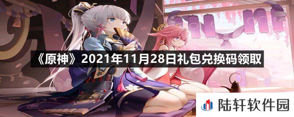 原神11月28日礼包兑换码是多少-原神11月28日礼包兑换码领取一览[图文]