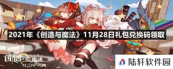 2021年创造与魔法11月28日礼包兑换码是什么-2021年创造与魔法11月28日礼包兑换码领取一览[图文]