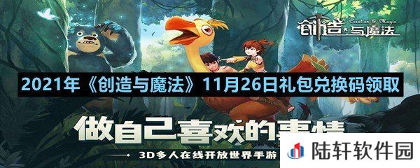 2021年创造与魔法11月26日礼包兑换码是什么-2021年创造与魔法11月26日礼包兑换码领取一览[图文]