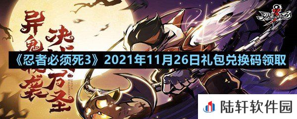 忍者必须死32021年11月26日礼包兑换码是多少-忍者必须死32021年11月26日礼包兑换码领取一览[图文]