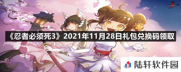 忍者必须死32021年11月28日礼包兑换码是多少-忍者必须死32021年11月28日礼包兑换码领取一览[图文]