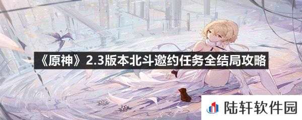 原神2.3版本北斗邀约任务怎么全部通过-原神2.3版本北斗邀约任务全结局攻略一览[图文]