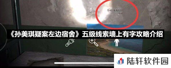 孙美琪疑案左边宿舍五级线索墙上有字线索怎么获取-孙美琪疑案左边宿舍五级线索墙上有字攻略介绍一览[图文]
