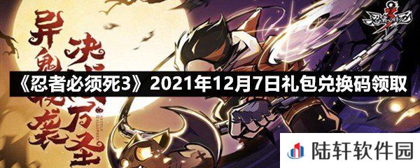 忍者必须死32021年12月7日礼包兑换码是多少-忍者必须死32021年12月7日礼包兑换码领取一览[图文]
