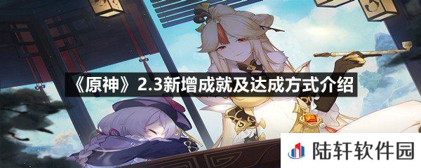 原神2.3新增成就怎么快速达成-原神2.3新增成就及达成方式介绍一览[图文]