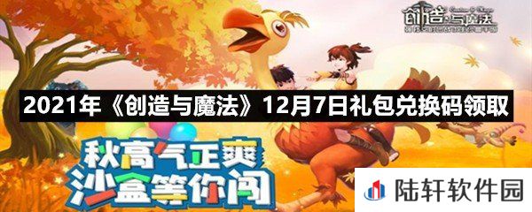2021年创造与魔法12月7日礼包兑换码是什么-2021年创造与魔法12月7日礼包兑换码领取一览[图文]