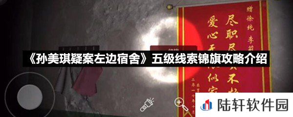 孙美琪疑案左边宿舍五级线索锦旗线索怎么获取-孙美琪疑案左边宿舍五级线索锦旗攻略介绍一览[图文]