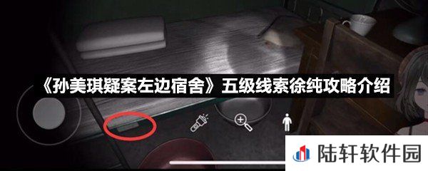 孙美琪疑案左边宿舍五级线索徐纯线索怎么获取-孙美琪疑案左边宿舍五级线索徐纯攻略介绍一览[图文]