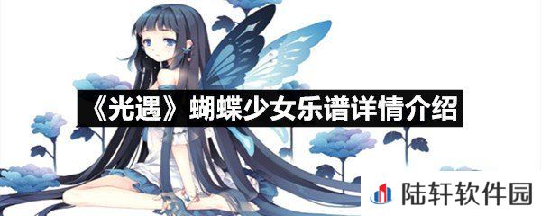 光遇蝴蝶少女乐谱具体该怎么弹-光遇蝴蝶少女乐谱详情介绍介绍一览[图文]