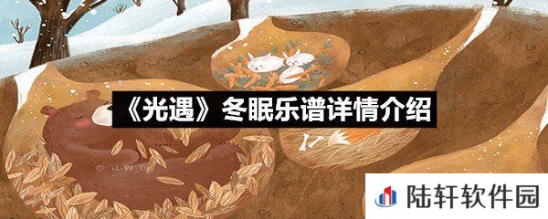 光遇冬眠乐谱具体该怎么弹-光遇冬眠乐谱详情介绍介绍一览[图文]