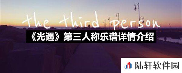 光遇第三人称乐谱具体该怎么弹-光遇第三人称乐谱详情介绍介绍一览[图文]