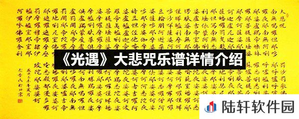 光遇大悲咒乐谱具体该怎么弹-光遇大悲咒乐谱详情介绍介绍一览[图文]