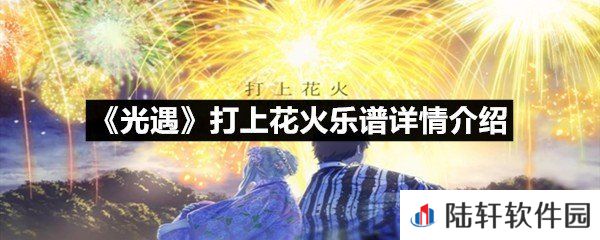 光遇打上花火乐谱具体该怎么弹-光遇打上花火乐谱详情介绍介绍一览[图文]