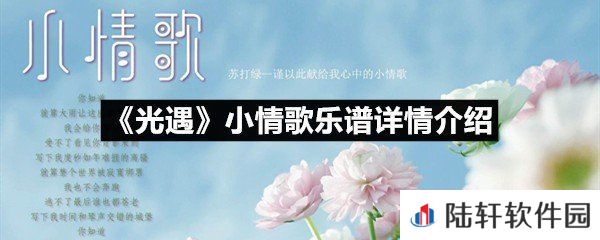 光遇小情歌乐谱具体该怎么弹-光遇小情歌乐谱详情介绍介绍一览[图文]