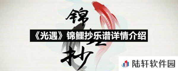 光遇锦鲤抄乐谱具体该怎么弹-光遇锦鲤抄乐谱详情介绍介绍一览[图文]