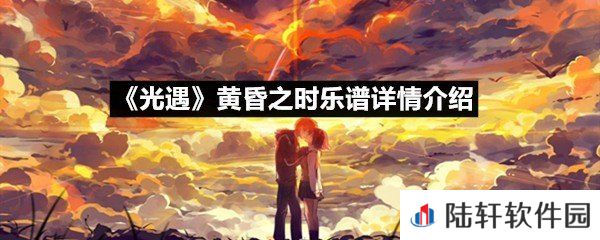 光遇黄昏之时乐谱具体该怎么弹-光遇黄昏之时乐谱详情介绍介绍一览[图文]