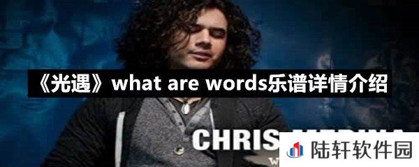 光遇whatarewords乐谱具体该怎么弹-光遇whatarewords乐谱详情介绍介绍一览[图文]
