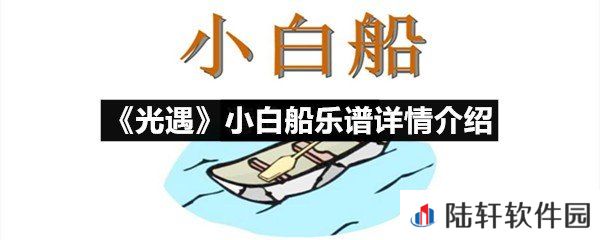 光遇小白船乐谱具体该怎么弹-光遇小白船乐谱详情介绍介绍一览[图文]