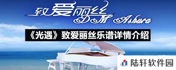光遇致爱丽丝乐谱具体该怎么弹-光遇致爱丽丝乐谱详情介绍介绍一览[图文]