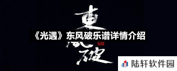 光遇东风破乐谱具体该怎么弹-光遇东风破乐谱详情介绍介绍一览[图文]