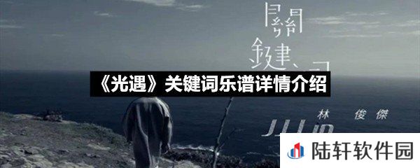 光遇关键词乐谱具体该怎么弹-光遇关键词乐谱详情介绍介绍一览[图文]