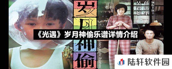 光遇岁月神偷乐谱具体该怎么弹-光遇岁月神偷乐谱详情介绍介绍一览[图文]