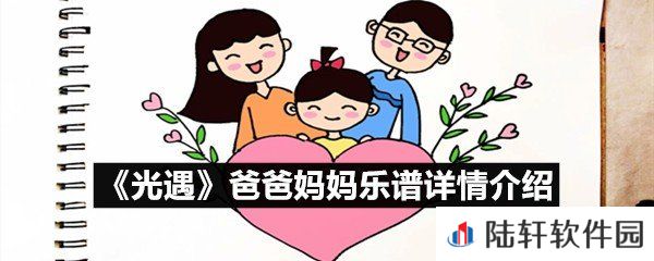 光遇爸爸妈妈乐谱具体该怎么弹-光遇爸爸妈妈乐谱详情介绍介绍一览[图文]