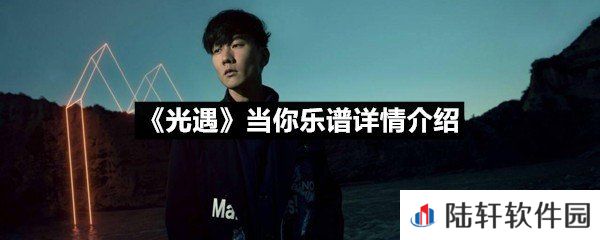 光遇当你乐谱具体该怎么弹-光遇当你乐谱详情介绍介绍一览[图文]