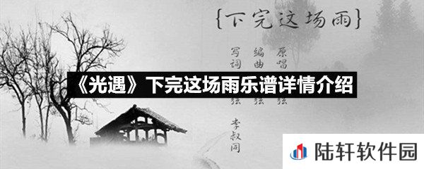 光遇下完这场雨乐谱具体该怎么弹-光遇下完这场雨乐谱详情介绍介绍一览[图文]