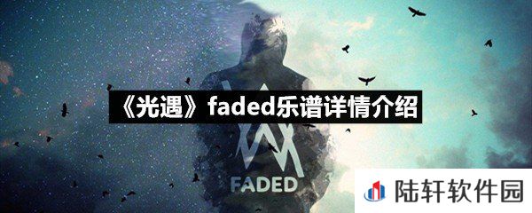 光遇faded乐谱具体该怎么弹-光遇faded乐谱详情介绍介绍一览[图文]