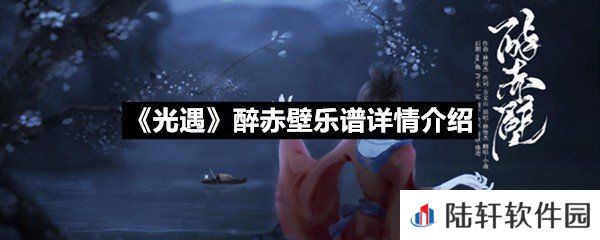光遇醉赤壁乐谱具体该怎么弹-光遇醉赤壁乐谱详情介绍介绍一览[图文]