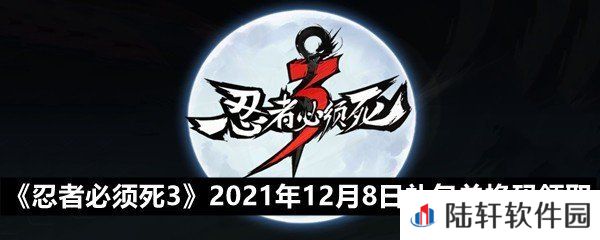 忍者必须死32021年12月8日礼包兑换码是多少-忍者必须死32021年12月8日礼包兑换码领取一览[图文]