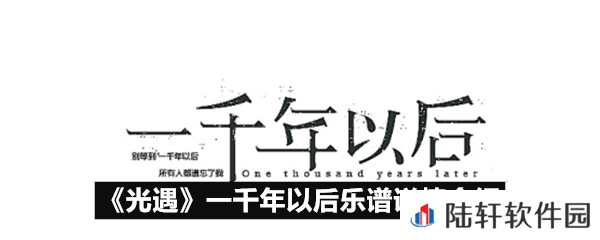 光遇一千年以后乐谱具体该怎么弹-光遇一千年以后乐谱详情介绍介绍一览[图文]