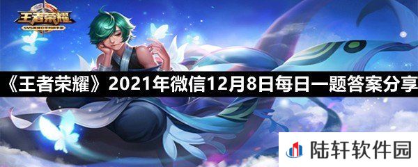 在昨日的第一条推文中,即将新增什么页面?(五个字)-王者荣耀2021年微信12月8日每日一题答案分享一览[图文]
