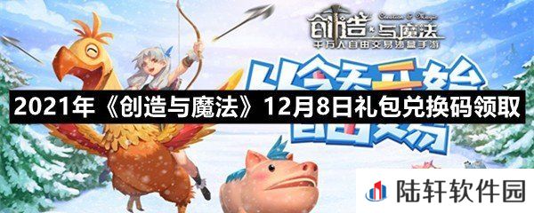2021年创造与魔法12月8日礼包兑换码是什么-2021年创造与魔法12月8日礼包兑换码领取一览[图文]