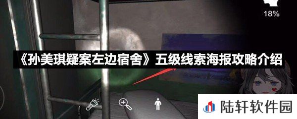 孙美琪疑案左边宿舍五级线索海报线索怎么获取-孙美琪疑案左边宿舍五级线索海报攻略介绍一览[图文]