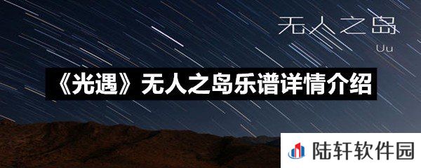 光遇无人之岛乐谱具体该怎么弹-光遇无人之岛乐谱详情介绍介绍一览[图文]