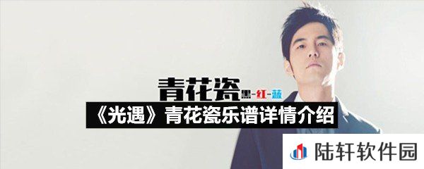 光遇青花瓷乐谱具体该怎么弹-光遇青花瓷乐谱详情介绍介绍一览[图文]