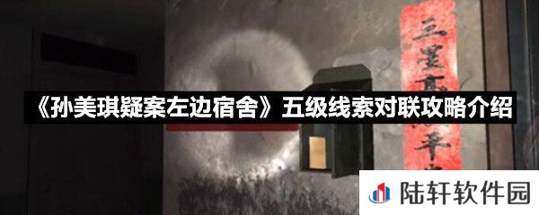孙美琪疑案左边宿舍五级线索对联线索怎么获取-孙美琪疑案左边宿舍五级线索对联攻略介绍一览[图文]