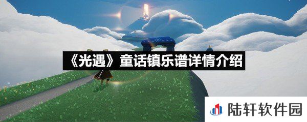 光遇童话镇乐谱具体该怎么弹-光遇童话镇乐谱详情介绍介绍一览[图文]