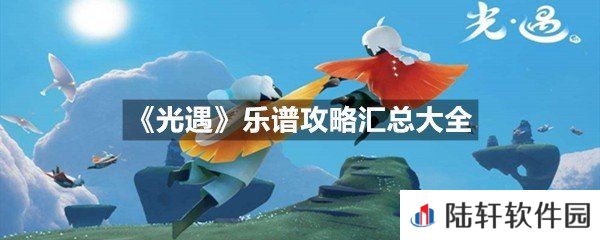 光遇游戏中的乐谱图有哪些-光遇乐谱攻略汇总大全一览[图文]