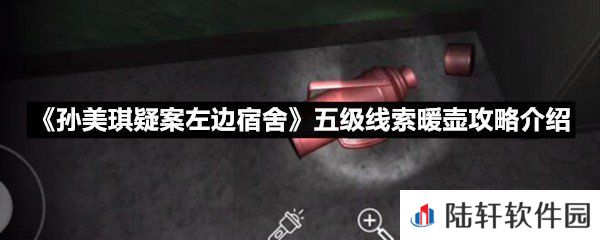孙美琪疑案左边宿舍五级线索暖壶线索怎么获取-孙美琪疑案左边宿舍五级线索暖壶攻略介绍一览[图文]